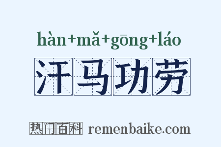 汗马功劳是什么意思的图片